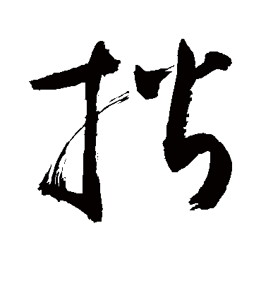 揩字书法 草书