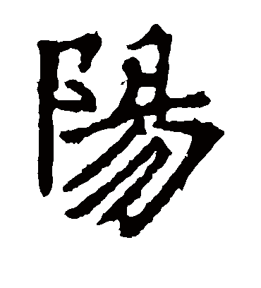 阳字书法 楷书