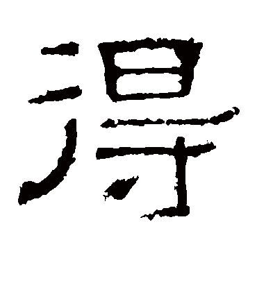 得字书法 隶书