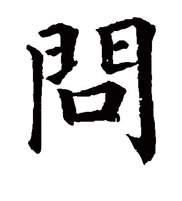 问字书法 楷书