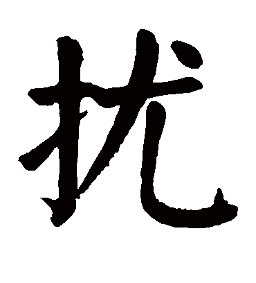 扰字书法 楷书