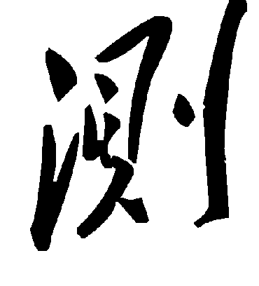 测字书法 草书