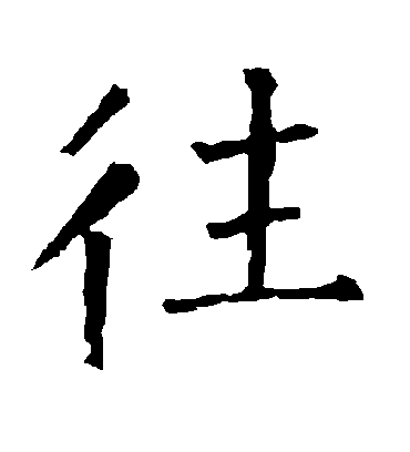 往字书法 楷书