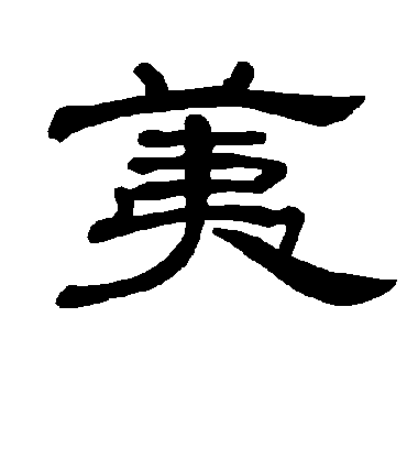 荑字书法 隶书