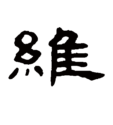 维字书法 隶书