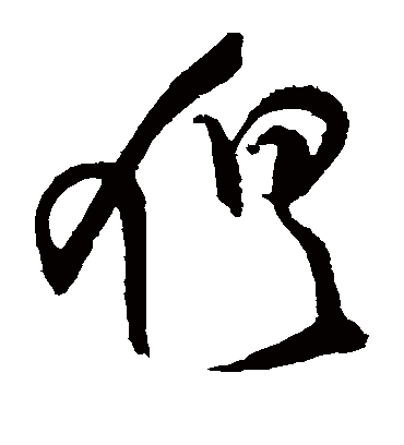 俱字书法 草书