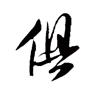 俱字书法 行书