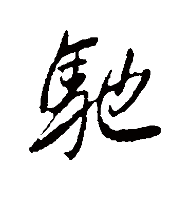 驰字书法 行书