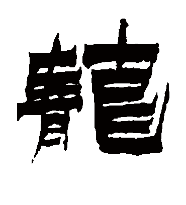 茏字书法 隶书