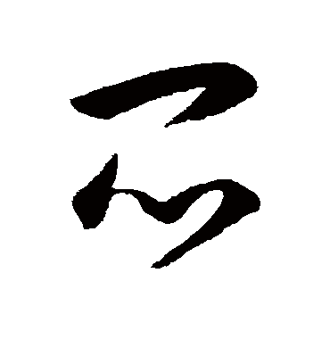 闷字书法 草书