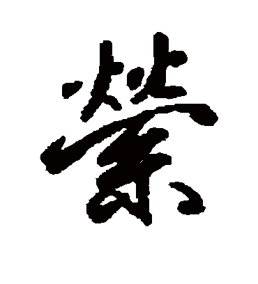 萦字书法 行书