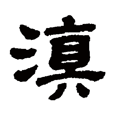 滇字书法 隶书