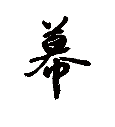 幕字书法 行书