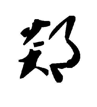 郯字书法 草书