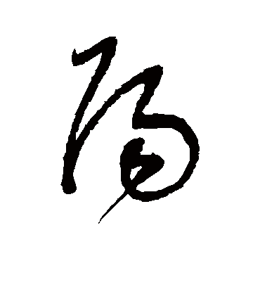 阳字书法 草书