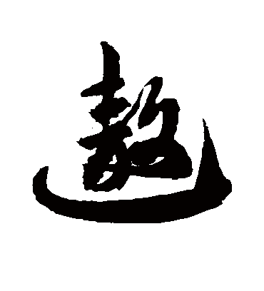 遨字书法 草书