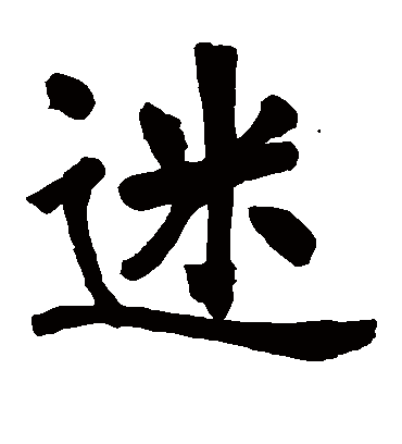 迷字书法 楷书