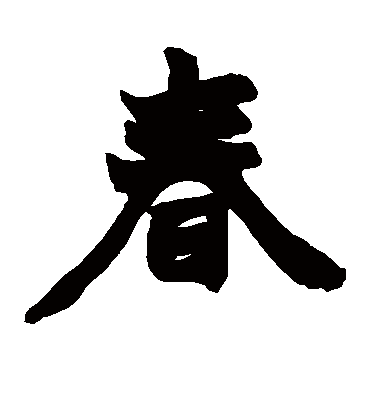 春字书法 楷书