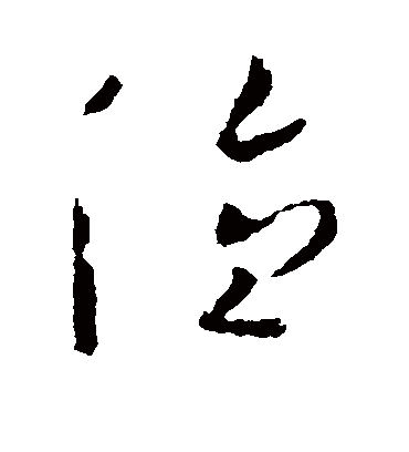 德字书法 草书