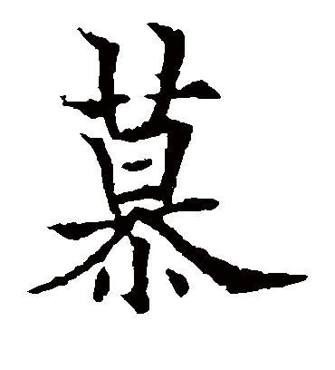 慕字书法 楷书