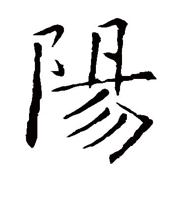 阳字书法 楷书