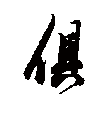 俱字书法 行书