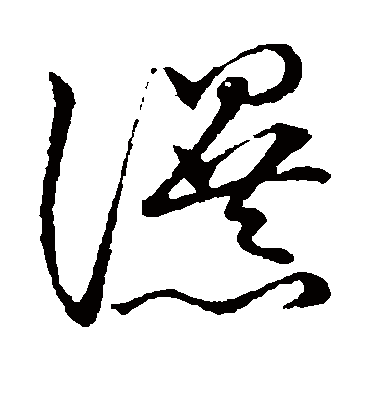 瀑字书法 草书