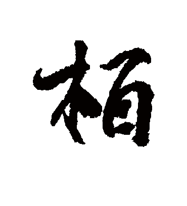 柏字书法 行书