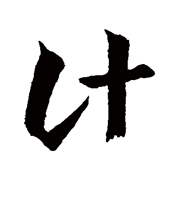 计字书法 草书