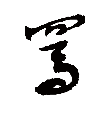 骂字书法 草书