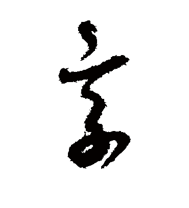 享字书法 草书