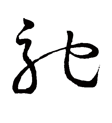 驰字书法 草书