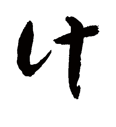 计字书法 草书