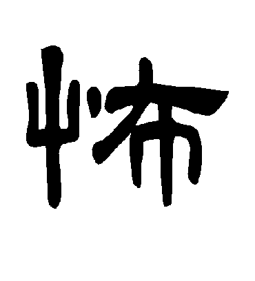 怖字书法 隶书