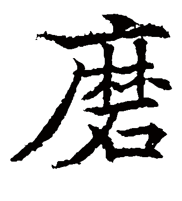 磨字书法 楷书