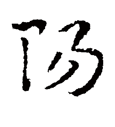 阳字书法 草书