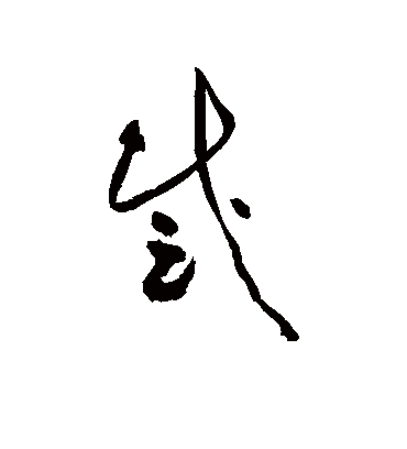 感字书法 草书