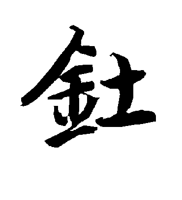 钍字书法 行书