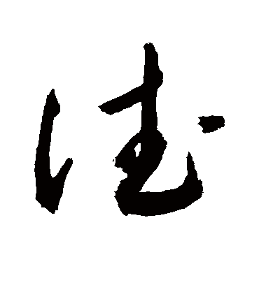 德字书法 草书