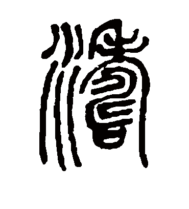 涛字书法 篆书