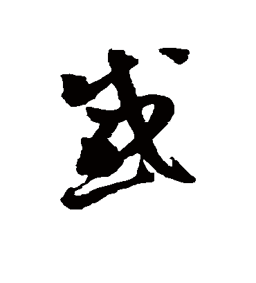 感字书法 草书