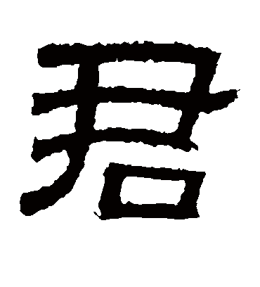 君字书法 隶书