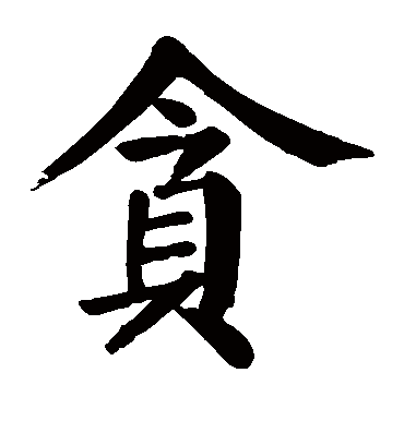 贪字书法 楷书