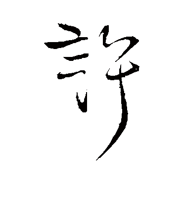 许字书法 行书