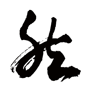 然字书法 草书