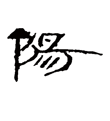 阳字书法 隶书