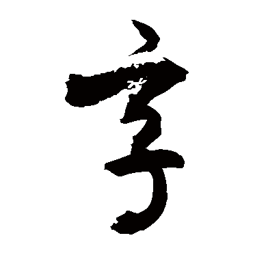 享字书法 草书