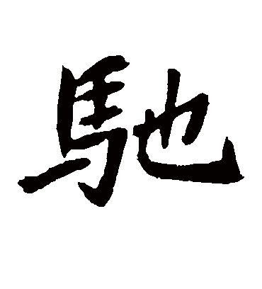 驰字书法 楷书