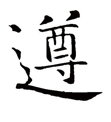 遵字书法 楷书