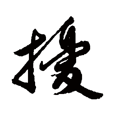 扰字书法 行书